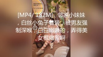 [MP4/ 182M]   邻家小妹妹，白丝小兔子着装，被男友强制深喉，白白嫩嫩的，弄得美女很痛苦啊