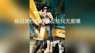 极品黑丝肛塞女友被我无套爆操