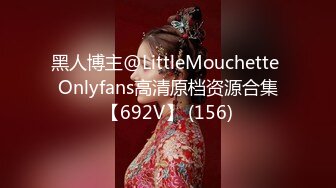 黑人博主@LittleMouchette Onlyfans高清原档资源合集【692V】 (156)