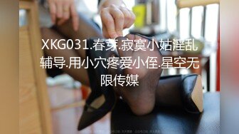 XKG031.春芽.寂寞小姑淫乱辅导.用小穴疼爱小侄.星空无限传媒