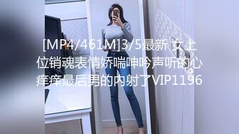 [MP4/461M]3/5最新 女上位销魂表情娇喘呻吟声听的心痒痒最后男的内射了VIP1196