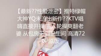 【最新??性爱泄密】推特绿帽大神YQ未流出新作??KTV唱嗨直接开操 三人轮操爽翻老婆 从包房干到卫生间 高清720P原版