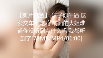 【新片速遞】 妹子你牛逼 这公交车上吃鸡 前面的大姐难道你没听到点什么吗 我都听到了[73MB/MP4/01:00]