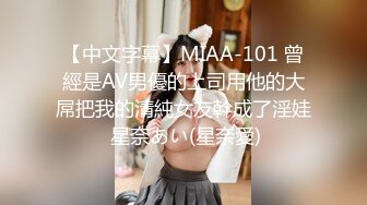 【中文字幕】MIAA-101 曾經是AV男優的上司用他的大屌把我的清純女友幹成了淫娃 星奈あい(星奈愛)