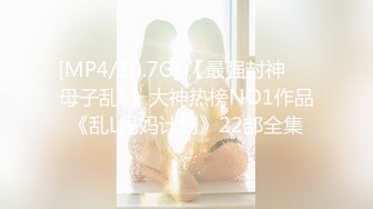 [MP4/10.7G] 【最强封神❤️母子乱L】大神热榜NO1作品《乱L妈妈计划》22部全集