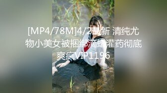 [MP4/78M]4/2最新 清纯尤物小美女被捆绑滴蜡灌药彻底爽疯VIP1196