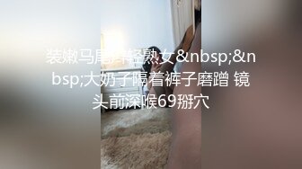 极品美腿高颜值美女口交颜射无套.