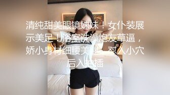 清纯甜美眼镜妹妹！女仆装展示美足！浴室洗澡炮友草逼，娇小身材细腰美腿，怼入小穴后入抽插