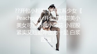 ??开包小粉菊??纯欲系少女〖Peachpie〗开包清纯甜美小美女可爱娇嫩小菊花 小屁股紧实又翘挺冲击力十足 白浆四溢！