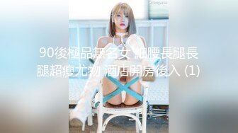 90後極品無名女 細腰長腿長腿超瘦尤物 酒店開房後入 (1)