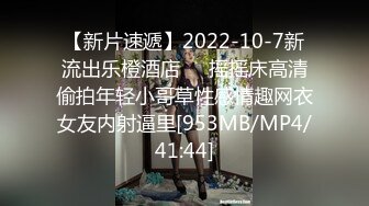 【新片速遞】2022-10-7新流出乐橙酒店❤️摇摇床高清偷拍年轻小哥草性感情趣网衣女友内射逼里[953MB/MP4/41:44]