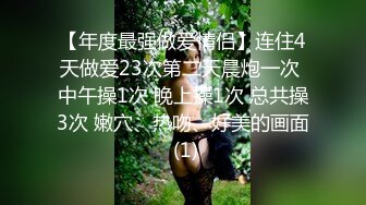 【年度最强做爱情侣】连住4天做爱23次第二天晨炮一次 中午操1次 晚上操1次 总共操3次 嫩穴、热吻、好美的画面 (1)