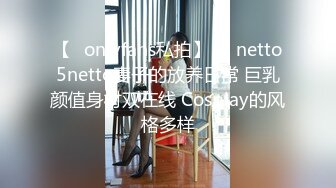 【✨onlyfans私拍】☀️netto5netto妻子的放养日常 巨乳颜值身材双在线 Cosplay的风格多样