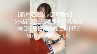 【新片速遞】 【TP精品】❤️外站新流出猥琐房东手机偷拍情侣住房日常啪啪温存[452M/MP4/00:06:07]