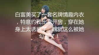 白富美买了一套名牌情趣内衣，特意约我出来开房，穿在她身上太诱惑了，魂就这么被她勾走了！