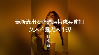 【极品稀缺欧美摄像头破解】狂欢双飞性爱盛宴叫闺蜜和男友一起玩双飞 轮着操齐人之福太爽了