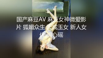 国产麻豆AV 麻豆女神微爱影片 狐媚众生 天成玉女 新人女优 胡心瑶