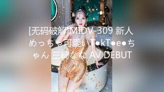 [无码破解]MIDV-309 新人 めっちゃ可愛いT●kT●e●ちゃん 三崎なな AV DEBUT