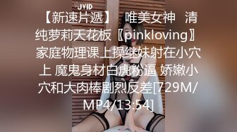 【新速片遞】✅唯美女神✅清纯萝莉天花板〖pinkloving〗家庭物理课上操继妹射在小穴上 魔鬼身材白虎粉逼 娇嫩小穴和大肉棒剧烈反差[729M/MP4/13:54]