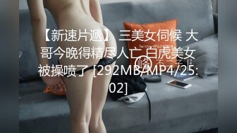 【新速片遞】 三美女伺候 大哥今晚得精尽人亡 白虎美女被操喷了 [292MB/MP4/25:02]