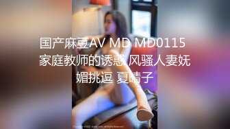 国产麻豆AV MD MD0115 家庭教师的诱惑 风骚人妻妩媚挑逗 夏晴子