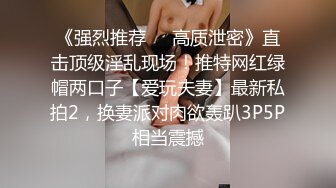 《强烈推荐❤️高质泄密》直击顶级淫乱现场！推特网红绿帽两口子【爱玩夫妻】最新私拍2，换妻派对肉欲轰趴3P5P相当震撼