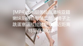 [MP4]长相甜美极品清纯亚籍嫩妹厨房自慰第二部，椅子上跳蛋塞逼拉扯翘起双腿近距离特写高潮喷水