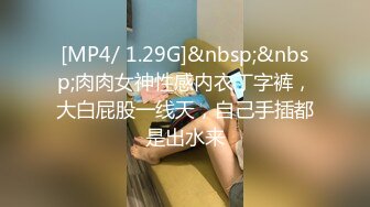 [MP4/ 1.29G]&nbsp;&nbsp;肉肉女神性感内衣丁字裤，大白屁股一线天，自己手插都是出水来