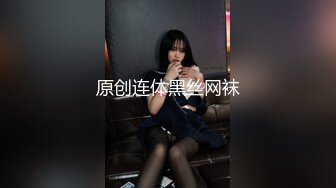 原创连体黑丝网袜