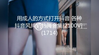 用成人的方式打开抖音 各种抖音风抖奶热舞合集[2100V] (1714)