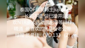 ❤️泰国OF福利博主jujuswing❤️ 长相不错 但已婚并且喜欢NTR多人运动露出等等样样精通  最喜欢的就是给老公带绿帽 质量佳 《VO.13》 (2)