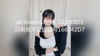 afchinatvBJ允娜_20200801只有我不在猫编号166242D7