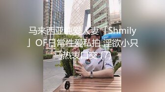 马来西亚纯爱人妻「Shmily」OF日常性爱私拍 淫欲小只马热衷口交 (7)