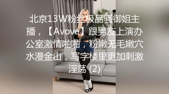 北京13W粉丝极品骚御姐主播，【Avove】跟男友上演办公室激情啪啪，粉嫩无毛嫩穴水漫金山，写字楼里更加刺激淫荡 (2)