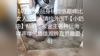 10万粉极品身材颜值巅峰比女人还女人清纯外围T【小奶油】私拍，被金主各种玩肏，嗲声嗲气雌雄难辨直男最爱 (6)