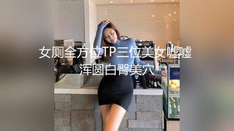 女厕全方位TP三位美女嘘嘘 浑圆白臀美穴