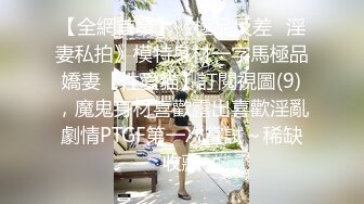 【全網首發】《極品反差☀淫妻私拍》模特身材一字馬極品嬌妻【性愛貓】訂閱視圖(9)，魔鬼身材喜歡露出喜歡淫亂劇情PTGF第一次嘗試～稀缺收藏