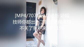 [MP4/707M]8/7最新 娇媚技师你都出水了我这里痒痒你不关了我不来VIP1196