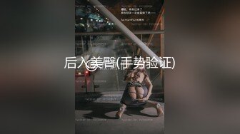 后入美臀(手势验证)