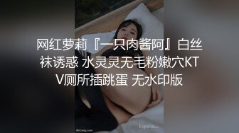 网红萝莉『一只肉酱阿』白丝袜诱惑 水灵灵无毛粉嫩穴KTV厕所插跳蛋 无水印版