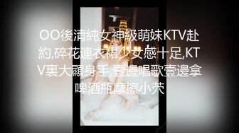 OO後清純女神級萌妹KTV赴約,碎花連衣裙少女感十足,KTV裏大顯身手,壹邊唱歌壹邊拿啤酒瓶摩擦小茓