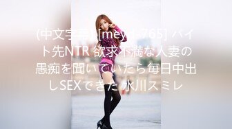 (中文字幕) [meyd-765] バイト先NTR 欲求不満な人妻の愚痴を聞いていたら毎日中出しSEXできた 水川スミレ