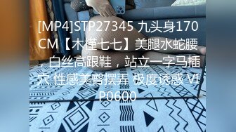 [MP4]STP27345 九头身170CM【木槿七七】美腿水蛇腰，白丝高跟鞋，站立一字马插穴 性感美臀摆弄 极度诱惑 VIP0600