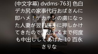 (中文字幕) dvdms-763] 色白デカ尻の家事代行おばさんに即ハメ！デカチンの虜になった人妻が翌日勝手に押しかけてきたので満足するまで何度も中出ししてあげた 10 百永さりな