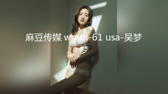 麻豆传媒 wmm-61 usa-吴梦梦