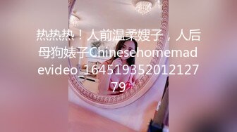 热热热！人前温柔嫂子，人后母狗婊子Chinesehomemadevideo_16451935201212779