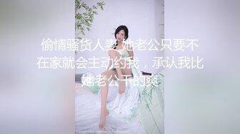 偷情骚货人妻 她老公只要不在家就会主动约我，承认我比她老公干的爽