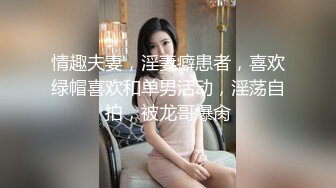 情趣夫妻，淫妻癖患者，喜欢绿帽喜欢和单男活动，淫荡自拍，被龙哥爆肏