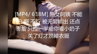 [MP4/ 638M] 熟女阿姨 不能拍 啊 不行 被无套输出 还点害羞 只拉一半給你看小奶子 关了灯才脱掉衣服