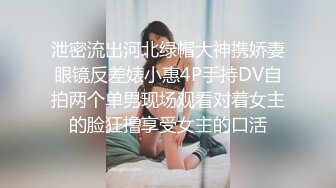 泄密流出河北绿帽大神携娇妻眼镜反差婊小惠4P手持DV自拍两个单男现场观看对着女主的脸狂撸享受女主的口活